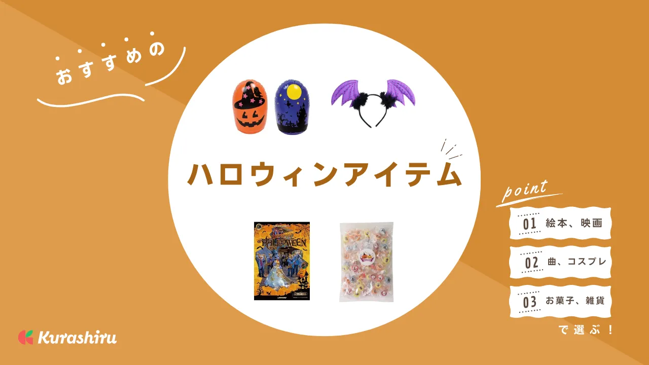 ハロウィンにおすすめのアイテム18選！仮装アイテムから飾りつけのインテリアまで | クラシル比較