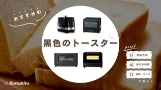 【2025年】黒色のトースターおすすめ14選！おしゃれなデザインのアイテムも