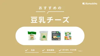 乳製品が食べられない人もOK！豆乳チーズのおすすめ3選！おすすめの食べ方など解説