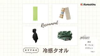 冷感タオルのおすすめ10選!暑さ対策や快適な使い方と濡らさない商品もご紹介