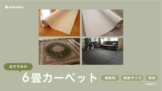 6畳カーペットのおすすめ11選!おしゃれなものや江戸間用など選び方も解説