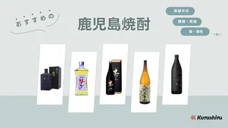 鹿児島焼酎のおすすめ10選!手頃な銘柄やお土産にぴったりな高級焼酎も
