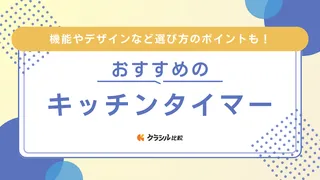 おしゃれなキッチンタイマーのおすすめ12選！北欧デザインやかわいいアイテムなど