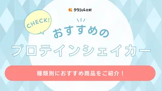 プロテインシェイカーのおすすめ16選！女性に人気のおしゃれなものや洗いやすいものも