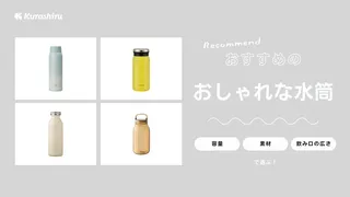 おしゃれな水筒おすすめ14選！人気ブランドや1リットルタイプも紹介