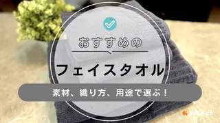 フェイスタオルのおすすめ13選!ふわふわな肌触りアイテムなど用途別に厳選