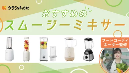 2025年】ミキサーのおすすめ8選！静音やパワフルタイプなど人気の