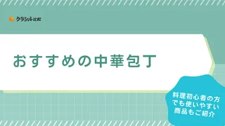 中華包丁のおすすめ9選！初心者からプロ仕様まで！使い方や選び方も