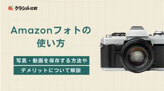 Amazonフォトの使い方|写真・動画を保存する方法やデメリットについて解説