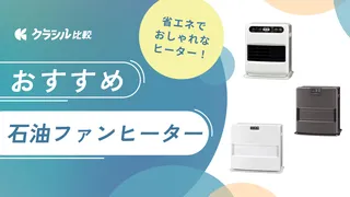 【2025年】石油ファンヒーターのおすすめ13選！燃費重視の省エネモデルや人気モデルも