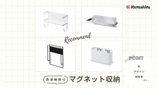 洗濯機のマグネット収納おすすめ11選！洗剤収納やタオル掛け・かごタイプやフックなども