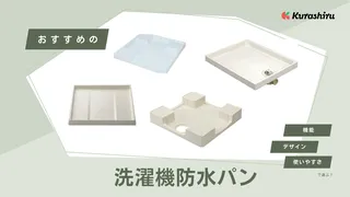 洗濯機の防水パンは必要?おすすめの人気商品もご紹介!