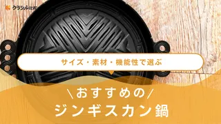 ジンギスカン鍋のおすすめ8選!南部鉄器製や使い捨てタイプ・IH対応なども