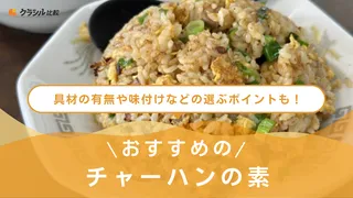 チャーハンの素おすすめ14選!混ぜるだけで簡単一品!チューブタイプも紹介