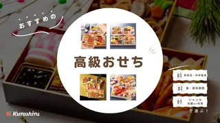 【2024〜2025年】高級おせちのおすすめ10選！おせちに入れる高級食材も紹介