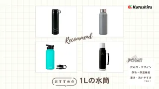 1Lのおしゃれな水筒10選！軽い直飲みタイプやスポーツタイプなど人気アイテムを紹介