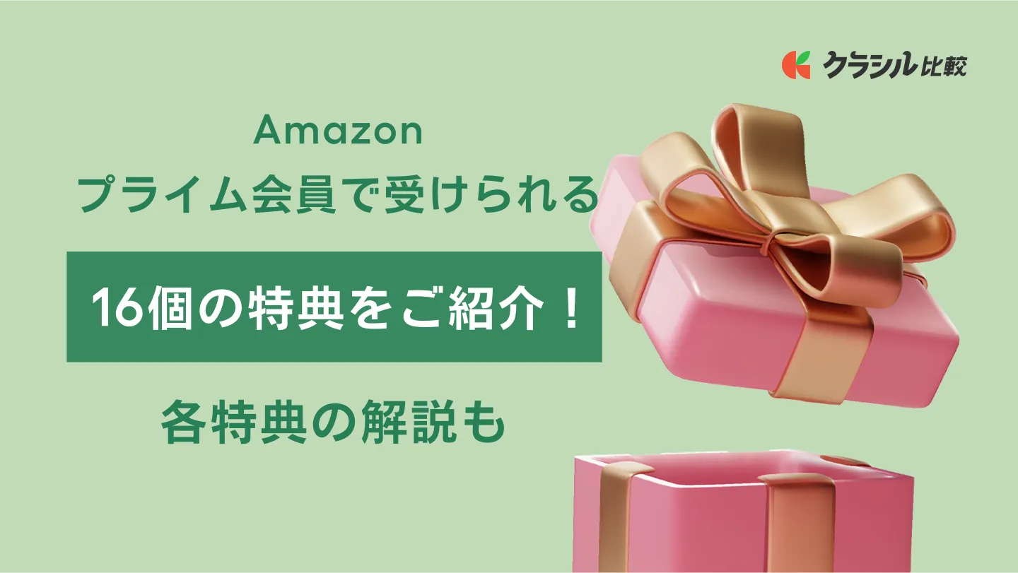 Amazonプライム会員で受けられる16個の特典をご紹介！各特典の解説も | クラシル比較