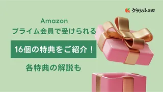 Amazonプライム会員で受けられる16個の特典をご紹介！各特典の解説も
