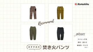 焚き火パンツのおすすめ14選!有名ブランドや冬用タイプのアイテムもご紹介