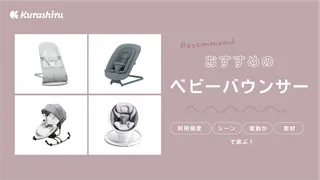 ベビーバウンサーのおすすめ10選！いつまで使える？電動・手動など人気アイテムも