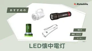 【2025年】LED懐中電灯のおすすめ17選!強力タイプや充電式・小型も