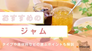 ジャムのおすすめ13選!無添加タイプなど美味しい人気商品をご紹介