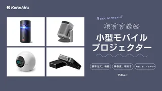 【2024年】おすすめの小型モバイルプロジェクター11選！家庭用やスマホ連携できるものを紹介 