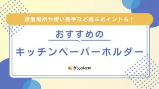 キッチンペーパーホルダーのおすすめ12選!おしゃれで使いやすい人気商品をご紹介