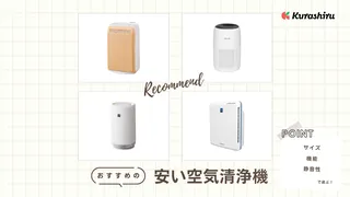 安い空気清浄機のおすすめ10選!一人暮らしに人気の小さいサイズなどご紹介