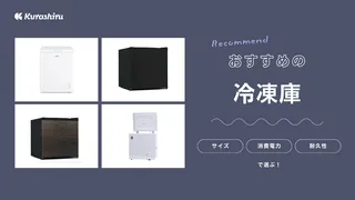 冷凍庫のおすすめ17選！スリムな小型タイプから大容量タイプまで