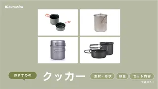 クッカーのおすすめ9選！ソロやファミリーでの登山・キャンプに！人気のセットアイテムも