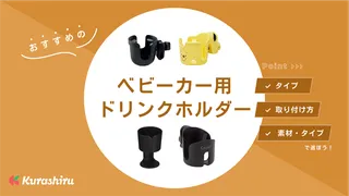 ベビーカー用ドリンクホルダーのおすすめ9選！おしゃれなアイテムやたためるものも