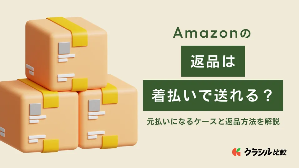 Amazonの返品は着払いで送れる？元払いになるケースと返品方法を解説 | クラシル比較