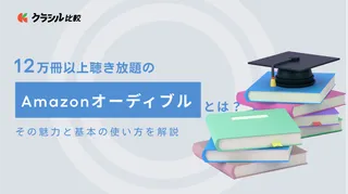 12万冊以上聴き放題のAmazonオーディブルとは？その魅力と基本の使い方を解説