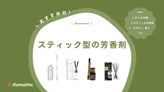 スティック型の芳香剤おすすめ14選！おしゃれで長持ちするものをご紹介