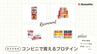 コンビニで買えるプロテインおすすめ10選！バー・ドリンクタイプもご紹介