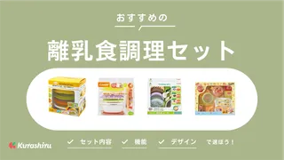 離乳食調理セットのおすすめ10選！便利な機能やデザインなど選び方も解説