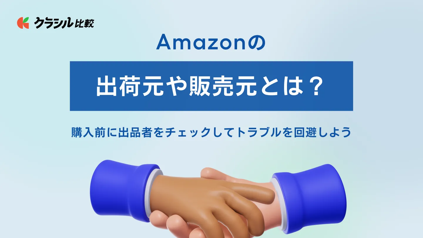 Amazonの返品は着払いで送れる？元払いになるケースと返品方法を解説 | クラシル比較