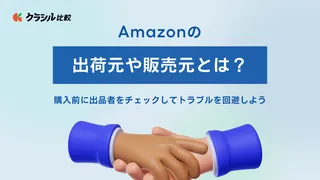 Amazonの出荷元や販売元とは？購入前に出品者をチェックしてトラブルを回避しよう