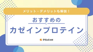 カゼインプロテインのおすすめ8選！メリット・デメリットや選び方も解説