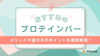 プロテインバーおすすめ9選！筋トレ向きのおいしい人気商品も紹介
