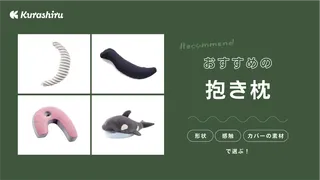 おすすめの抱き枕13選!かわいいデザインや子どもも使えるタイプも