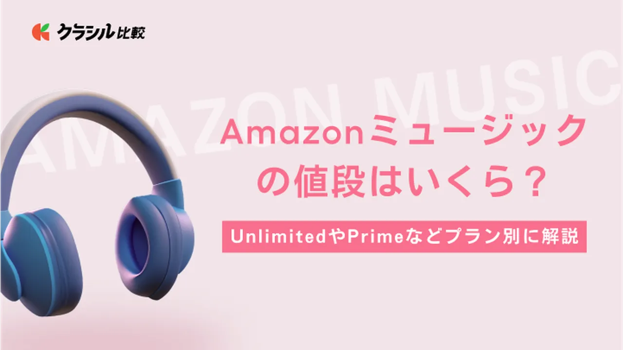 Amazonミュージックの値段はいくら？UnlimitedやPrimeなどプラン別に違いや月額料金を解説 | クラシル比較