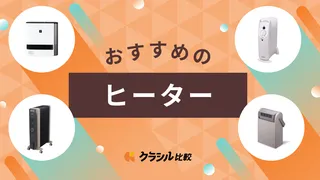 【2025】ヒーターのおすすめ14選!一人暮らし向けや省エネタイプも