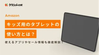 【Amazon】キッズ用タブレットの使い方とは?使えるアプリやセール情報も徹底解説!