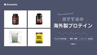 海外製プロテインのおすすめ9選!コスパの良い安い商品は?国産との違いも解説