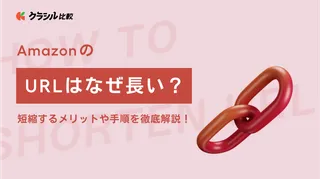 AmazonのURLはなぜ長い？短縮するメリットや手順を徹底解説！