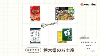 栃木県のお土産おすすめ13選!スイーツや日持ちするお菓子など人気のアイテムをご紹介