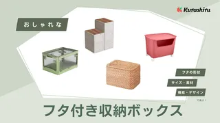 フタ付き収納ボックスのおすすめ18選！おしゃれで使いやすい人気商品を素材別にご紹介