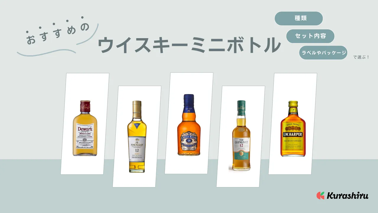 ウイスキーミニボトルのおすすめ15選！飲み比べセットやプレゼントにも | クラシル比較